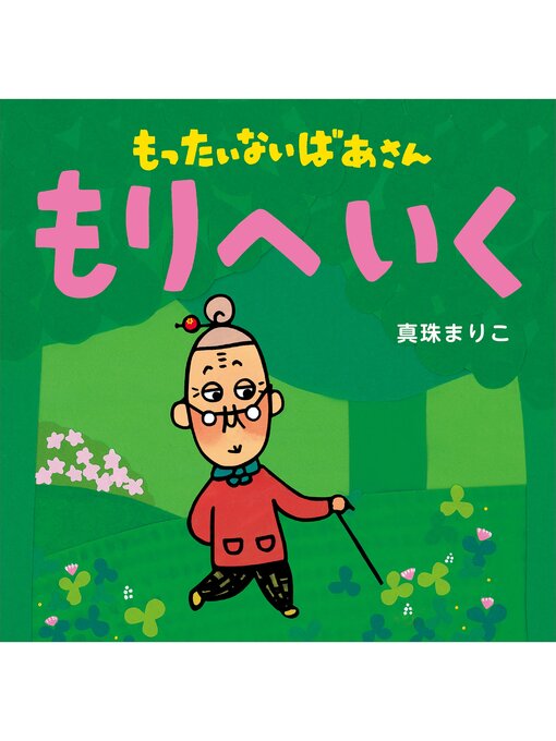 真珠まりこ作のもったいないばあさん　もりへ　いくの作品詳細 - 貸出可能